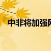 中非将加强网络安全领域合作 外交部回应