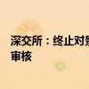 深交所：终止对景杰生物首次公开发行股票并在创业板上市审核
