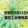 财联社9月11日电，三星印度南部工厂的工人将继续罢工，直到工会领导满足加薪要求。