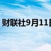 财联社9月11日电，美股走低，道指跌超1%。