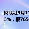 财联社9月11日电，碳酸锂期货主力合约涨超5%，报76500元/吨。