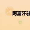 阿富汗驻挪威大使馆将于本周关闭