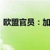 欧盟官员：加沙危机是人为悲剧 需政治解决