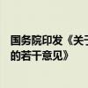 国务院印发《关于加强监管防范风险推动保险业高质量发展的若干意见》