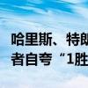 哈里斯、特朗普辩论结束后都称“赢了”，后者自夸“1胜3”