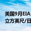 美国9月EIA当年天然气产量预期为1033.7亿立方英尺/日
