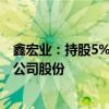 鑫宏业：持股5%以上股东及其一致行动人拟减持不超过3%公司股份