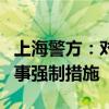 上海警方：对海银财富韩某某、韩某等采取刑事强制措施