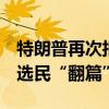 特朗普再次拒绝承认4年前败选，哈里斯呼吁选民“翻篇”