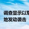 调查显示以军使用美制武器对汗尤尼斯帐篷营地发动袭击
