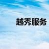 越秀服务：王建辉获委任为行政总裁