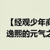【经观少年商学院】从生产线到创新殿堂，田逸熙的元气之旅