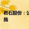 岩石股份：公司实际控制人被采取刑事强制措施