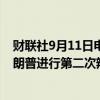 财联社9月11日电，美国副总统哈里斯的竞选团队希望与特朗普进行第二次辩论。