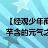 【经观少年商学院】从生产线到创新殿堂，陈芊含的元气之旅
