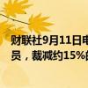 财联社9月11日电，三星电子将裁减多达30%的海外行政人员，裁减约15%的海外销售和营销人员。