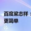 百度梁志祥：樱桃好吃树好栽，智能体让营销更简单