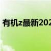 有机z最新2020网址（有机zz最新网站视频）