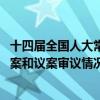 十四届全国人大常委会举行第三十次委员长会议 听取有关草案和议案审议情况汇报