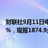 财联社9月11日电，集运指数（欧线）主力合约日内涨超10%，现报1874.9点。