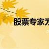 股票专家为什么自己不买（股票专家）