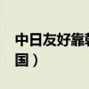 中日友好靠韩国是什么意思?（中日友好靠韩国）