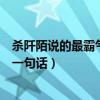 杀阡陌说的最霸气的一句话是第几集（杀阡陌说的最霸气的一句话）