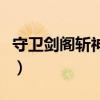 守卫剑阁斩神无双怎么打（守卫剑阁斩神无双）