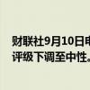 财联社9月10日电，高盛公司将安徽古井贡酒股份有限公司评级下调至中性。