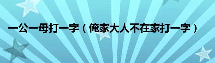 一公一母打三个字（一公一母打什么生肖）