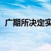 广期所决定实施“助绿向新”产业服务计划