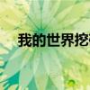 我的世界挖矿最佳层数（我的世界挖矿）