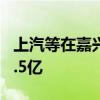 上汽等在嘉兴成立股权投资合伙企业 出资额1.5亿