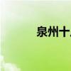 泉州十八景图片（泉州十八景）
