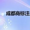成都商标注册代理公司（成都商标注册）