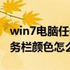 win7电脑任务栏颜色怎么设置（win7电脑任务栏颜色怎么调）