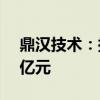 鼎汉技术：拟向控股股东定增募资不超2.56亿元