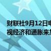 财联社9月12日电，日本央行委员田村直树称，需要通过审视经济和通胀来加息；将根据物价目标的确定性调整利率。