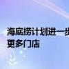 海底捞计划进一步扩张海外业务 有望明年在纽约、洛杉矶开更多门店