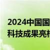 2024中国国际服贸会开幕 阿里巴巴最新电商科技成果亮相