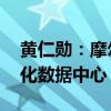 黄仁勋：摩尔定律已经终结 更关注加速现代化数据中心
