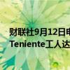 财联社9月12日电，智利国家铜业公司（Codelco）与智利Teniente工人达成初步的薪资协议。