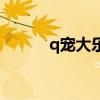 q宠大乐斗微端下载（q宠保姆）