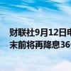 财联社9月12日电，交易员削减欧洲央行利率预期，预计年末前将再降息36个基点。