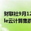 财联社9月12日电，甲骨文宣布推出Zettascale云计算集群。