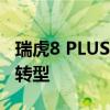 瑞虎8 PLUS同步推出油电双车 加速新能源化转型
