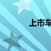 上市车企“出海”开拓新空间