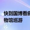 快到国博看曲阳石雕，重磅展品齐聚一堂｜博物馆巡游