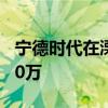 宁德时代在溧阳成立新能源公司注册资本1000万