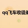 qq飞车收徒弟的条件（qq飞车怎么收徒弟）